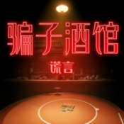 骗子酒馆体验版 手机版