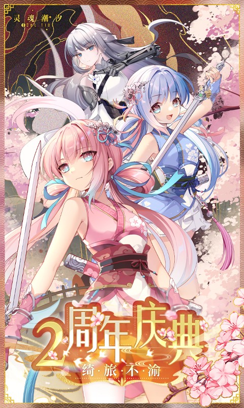 灵魂潮汐 官方版