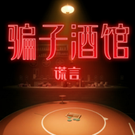 骗子酒馆体验版 完整版