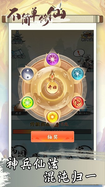 不简单修仙 官方正版