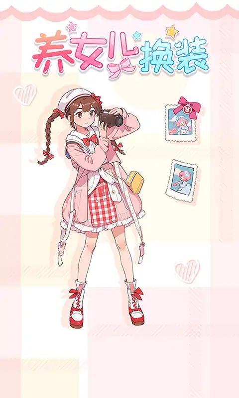 养女儿换装 免广告版