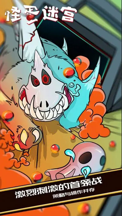 怪蛋迷宫 无敌版