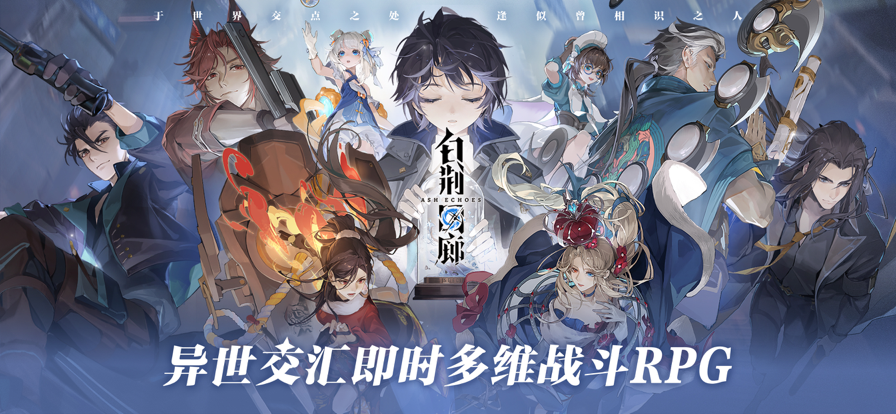 白荆回廊 手游下载