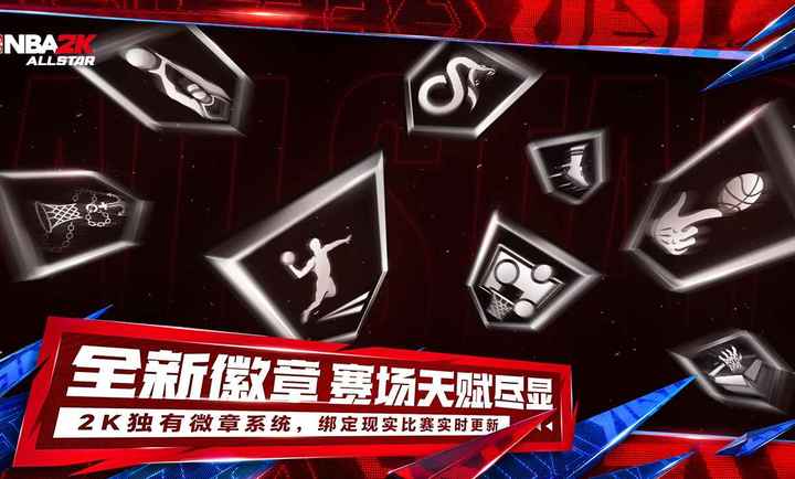 美职篮全明星 手游官网版