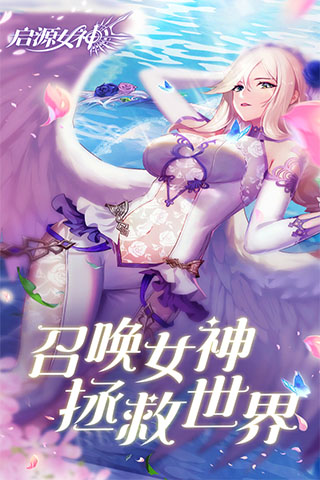 启源女神 官方版