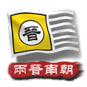 中华上下五千年2 两晋南朝