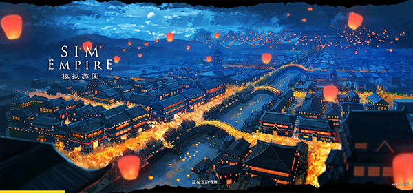 模拟帝国 最新版