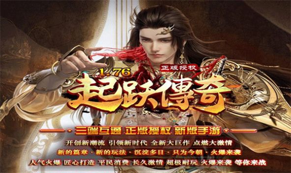 起跃传奇1.76复古
