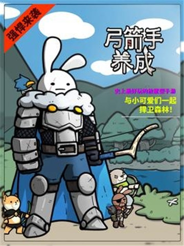 弓箭手养成 手机版