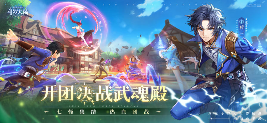 斗罗大陆：史莱克学院 手游官网版