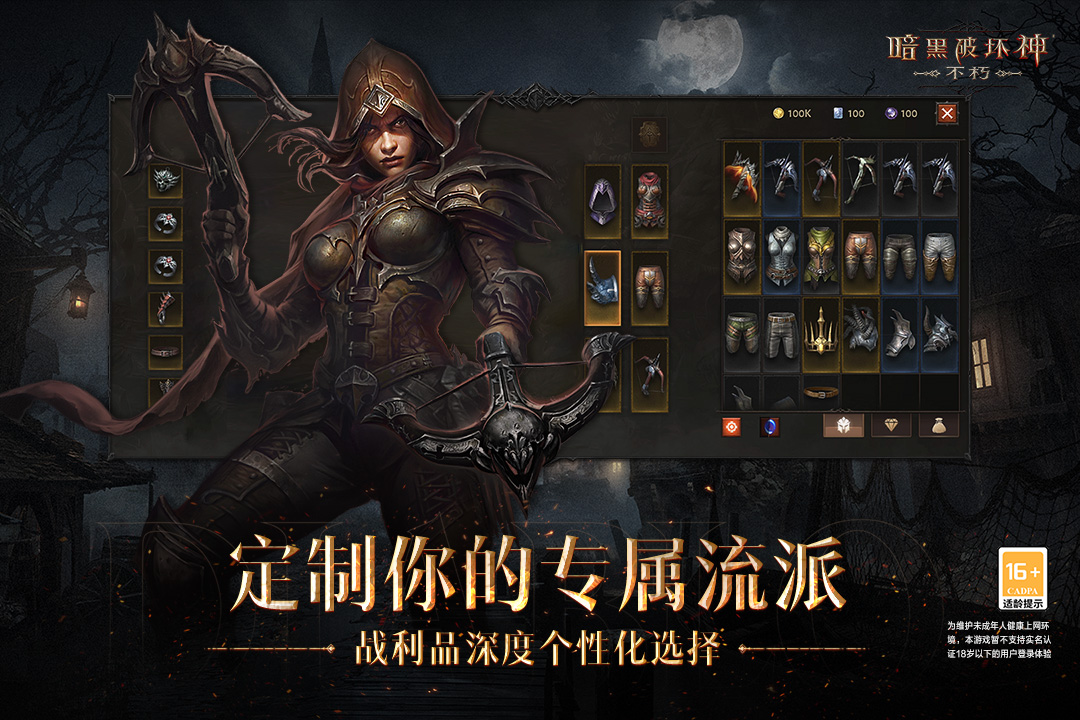 暗黑破坏神：不朽 手机版