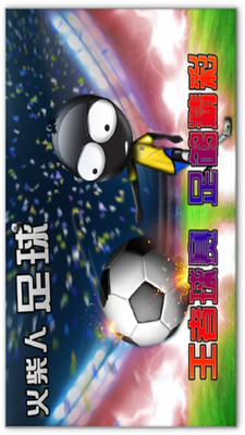 火柴人足球 手机版