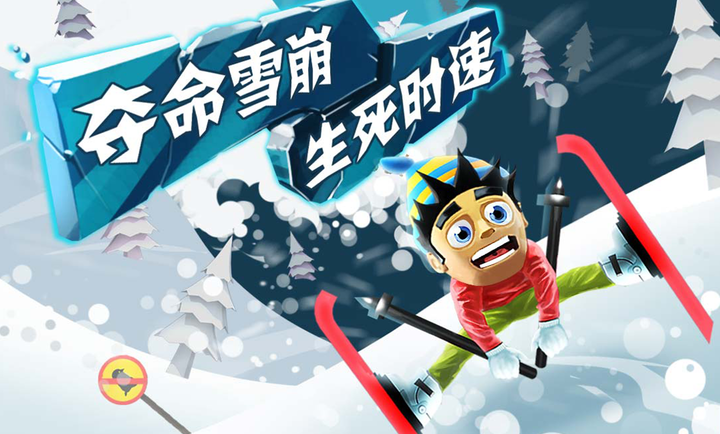 滑雪大冒险 最新版2024