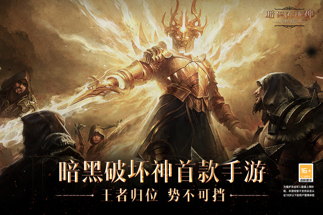 暗黑破坏神：不朽 国服