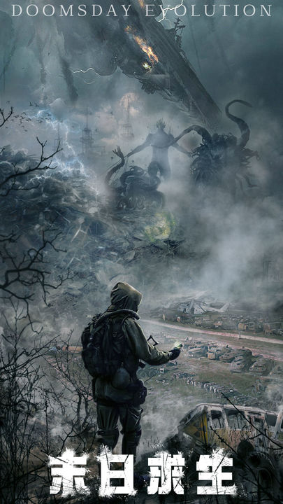 末日进化 测试服