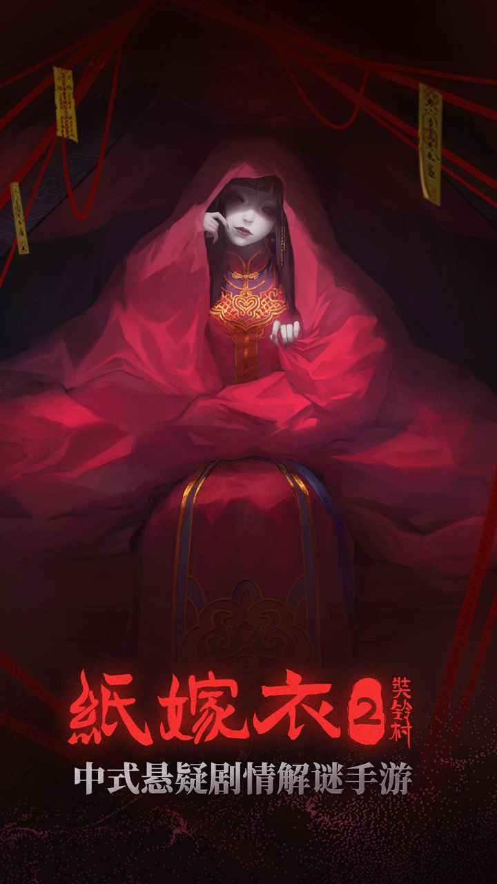 纸嫁衣2 2022最新版