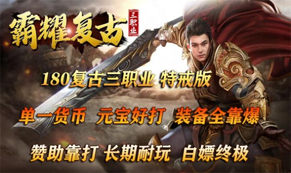 霸耀复古三职业 特戒版