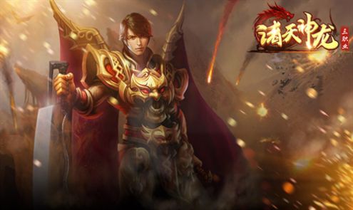 诸天神龙三职业传奇