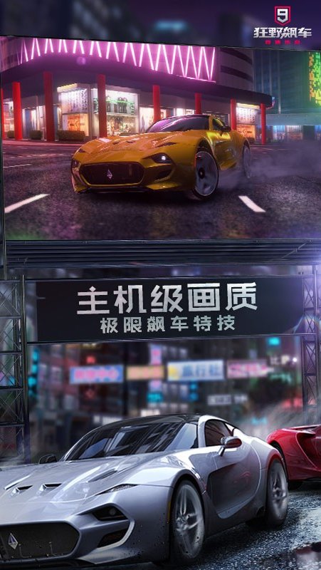 狂野飙车9：竞速传奇 官网下载