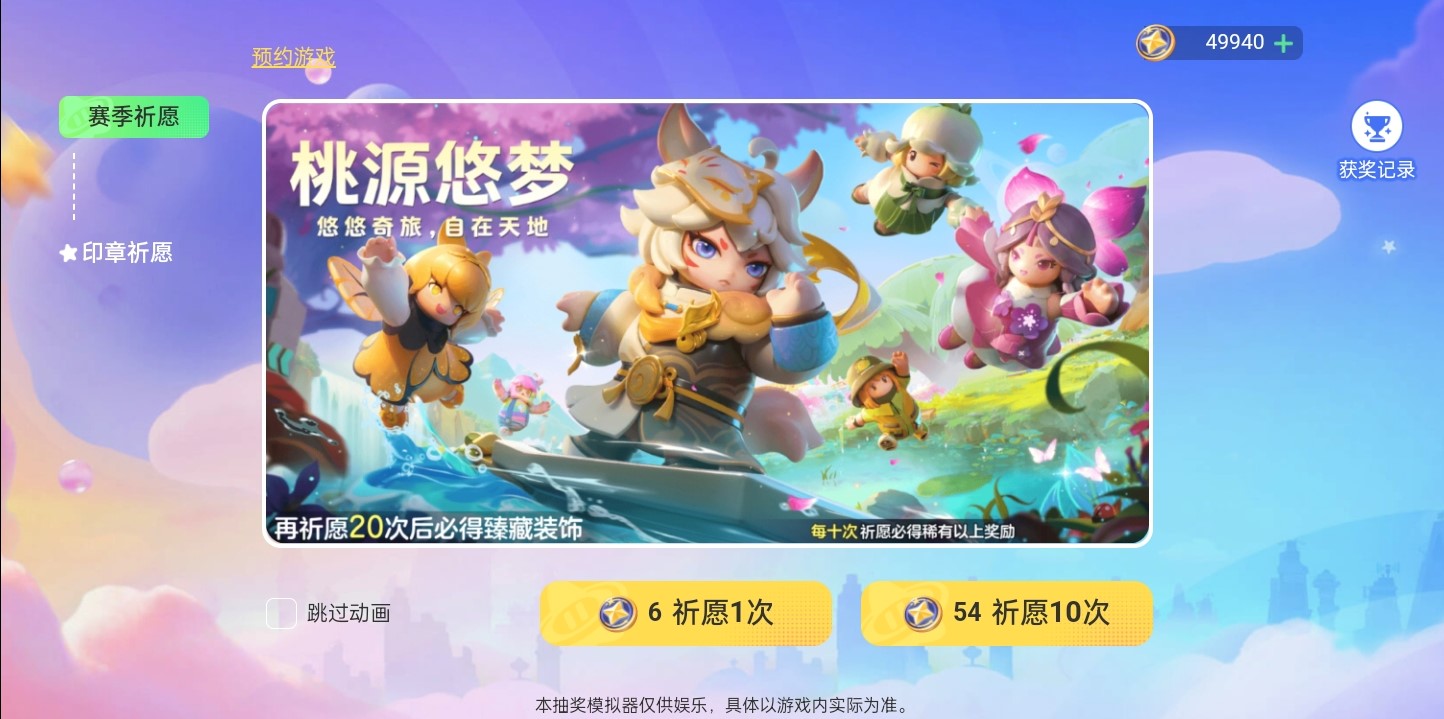 元梦之星抽奖模拟器 手机版