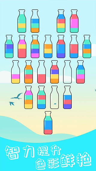 水排序解谜 免广告