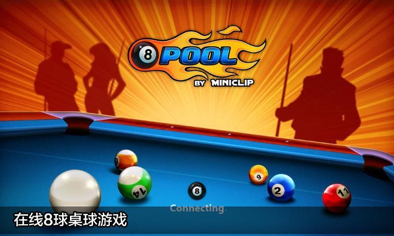 8 Ball Pool 中文版