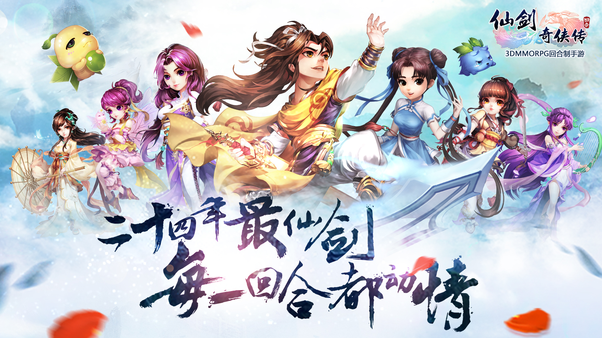 仙剑奇侠传回合 满V版