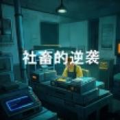 社畜的逆袭 正式版