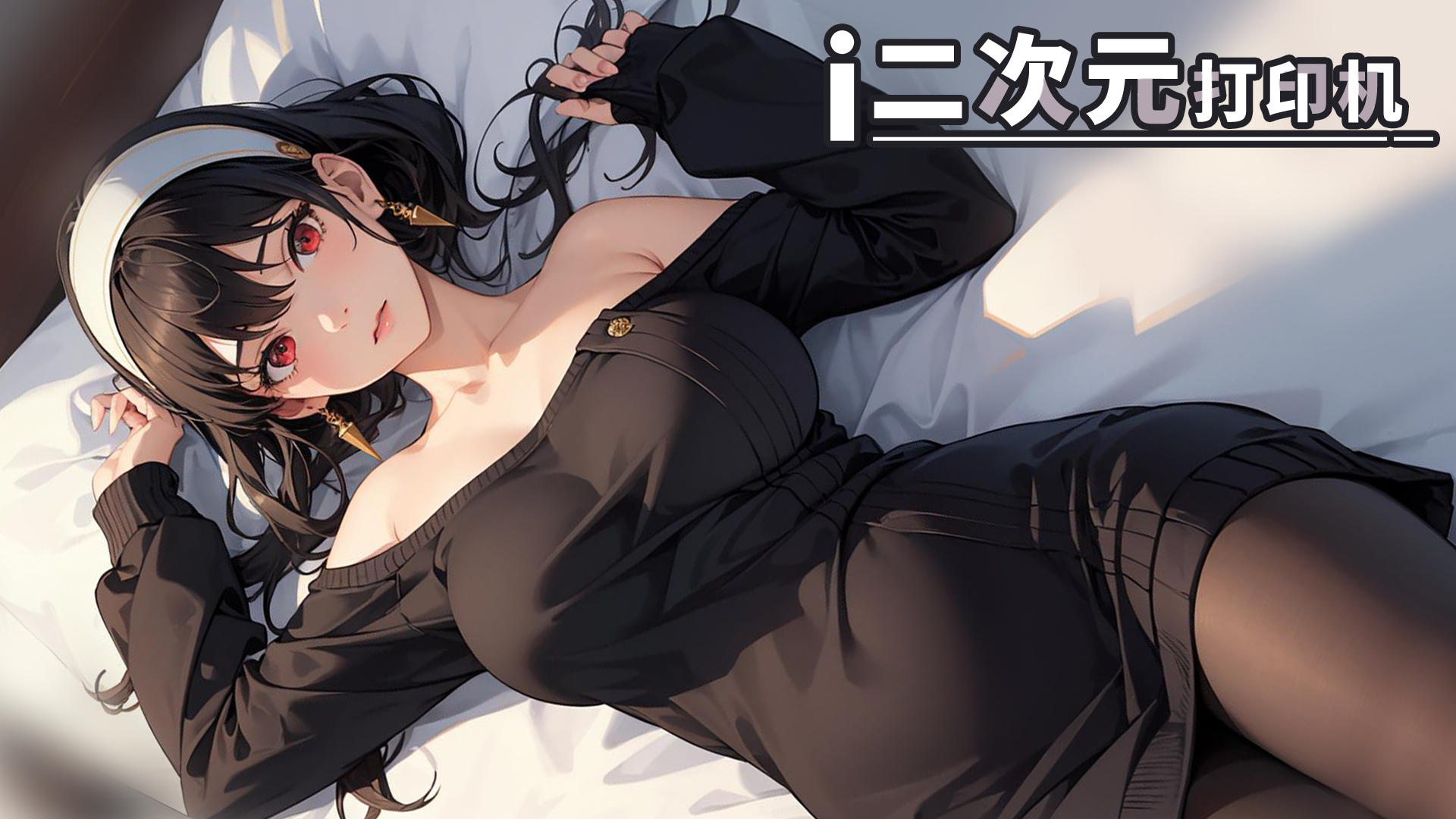 二次元打印机 正版