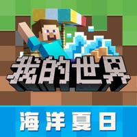 我的世界：海洋夏日 手机版