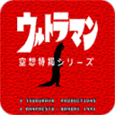 初代奥特曼空想特摄 无敌版