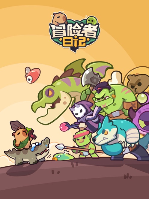 冒险者日记