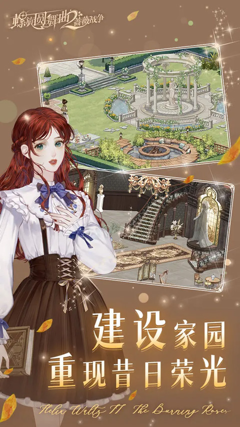 螺旋圆舞曲2蔷薇战争 正式版