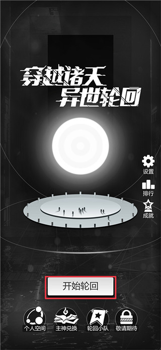 穿越诸天异世轮回 手游官方版