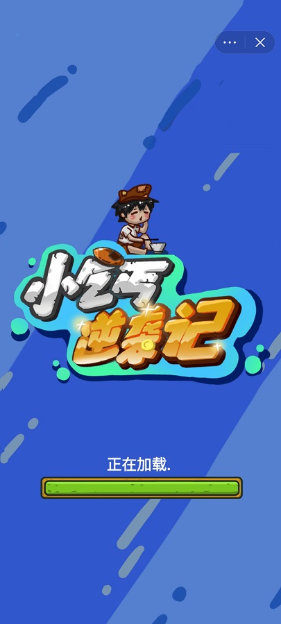 小乞丐逆袭记 免广告版