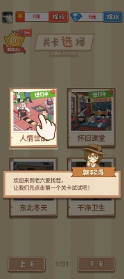 老六爱找茬 安卓版