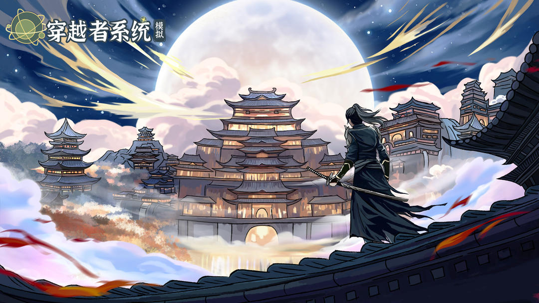 穿越者系统：模拟 最新版