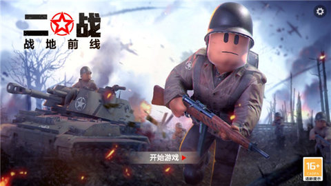 二战：战地前线 手游