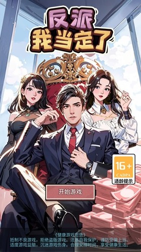 反派我当定了