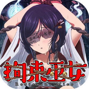 拘束巫女 汉化版下载