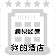 模拟经营:我的酒店