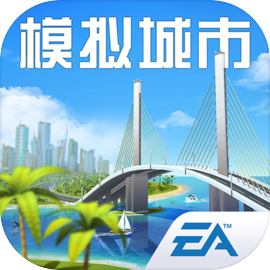 模拟城市:我是市长 手机版