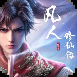凡人修仙传:人界篇 官方网站