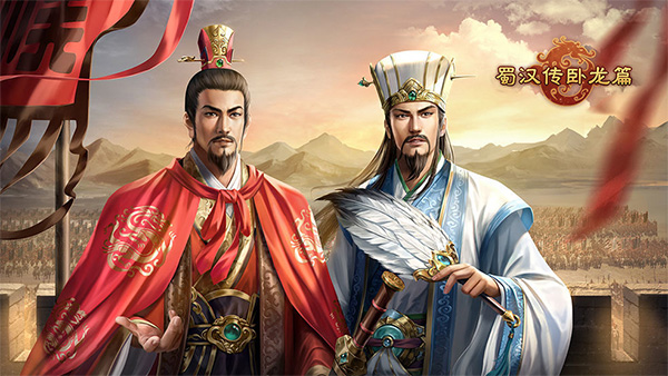 蜀汉传卧龙篇 安卓版