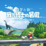 蜡笔小新我与博士的暑假 无广告