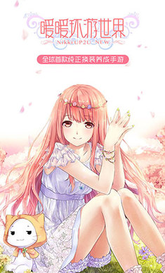 暖暖环游世界 最新版