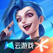 云·英雄联盟 官网版