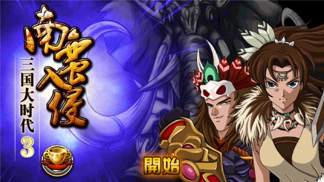 三国大时代3南蛮入侵 上帝版