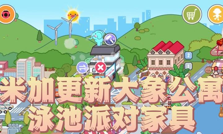 米加小镇：世界大象公寓 无广告版