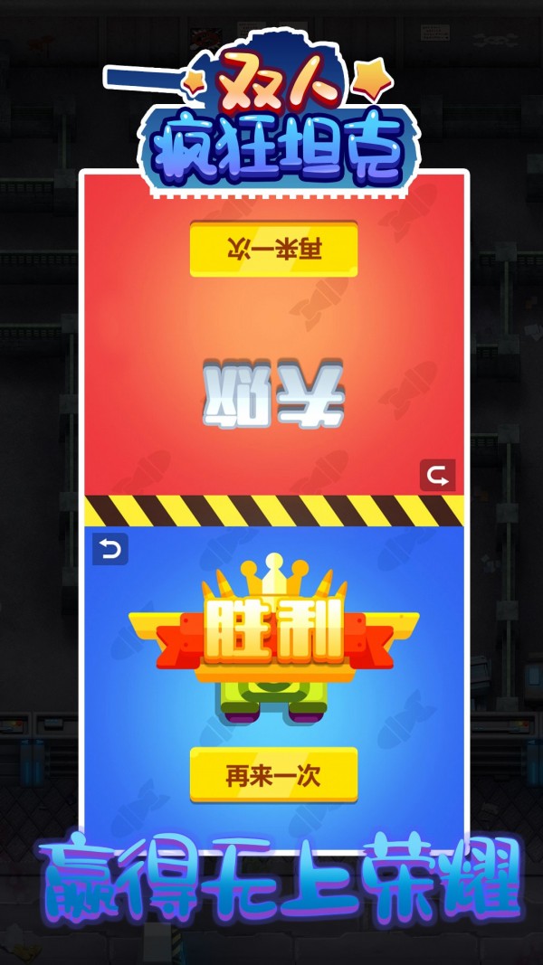 双人疯狂坦克 单机版